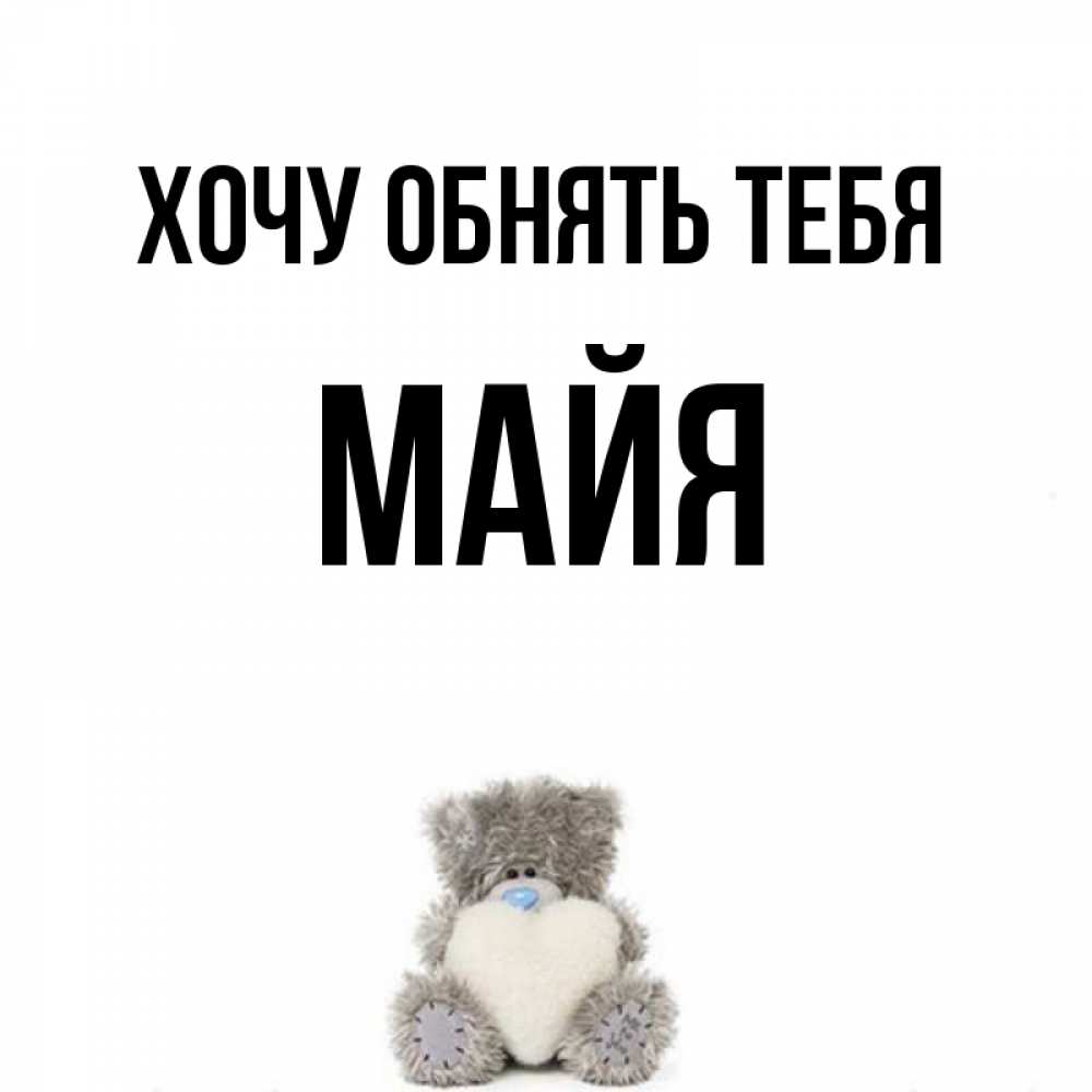 Хочу май