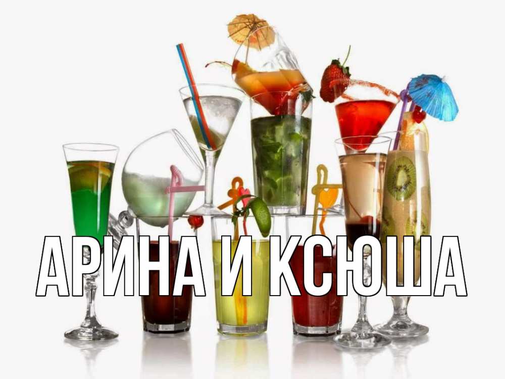 Открытка на каждый день с именем, Арина-и-Ксюша Главная с днем бармена Прикольная открытка с пожеланием онлайн скачать бесплатно 