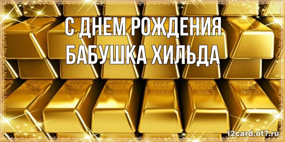 Открытка на каждый день с именем, Бабушка-Хильда С днем рождения открытки с пожеланиями финансовой стабильности Прикольная открытка с пожеланием онлайн скачать бесплатно 