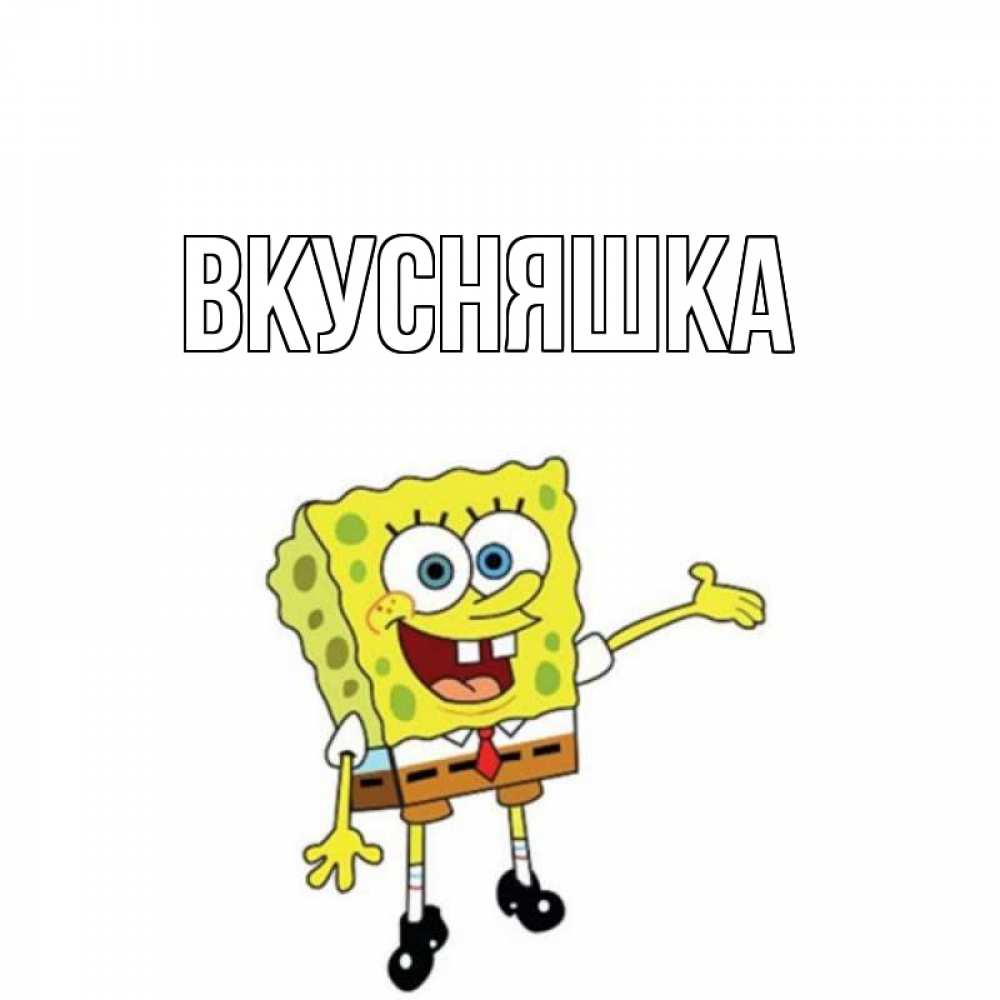 Картинка  с именем , Вкусняшка