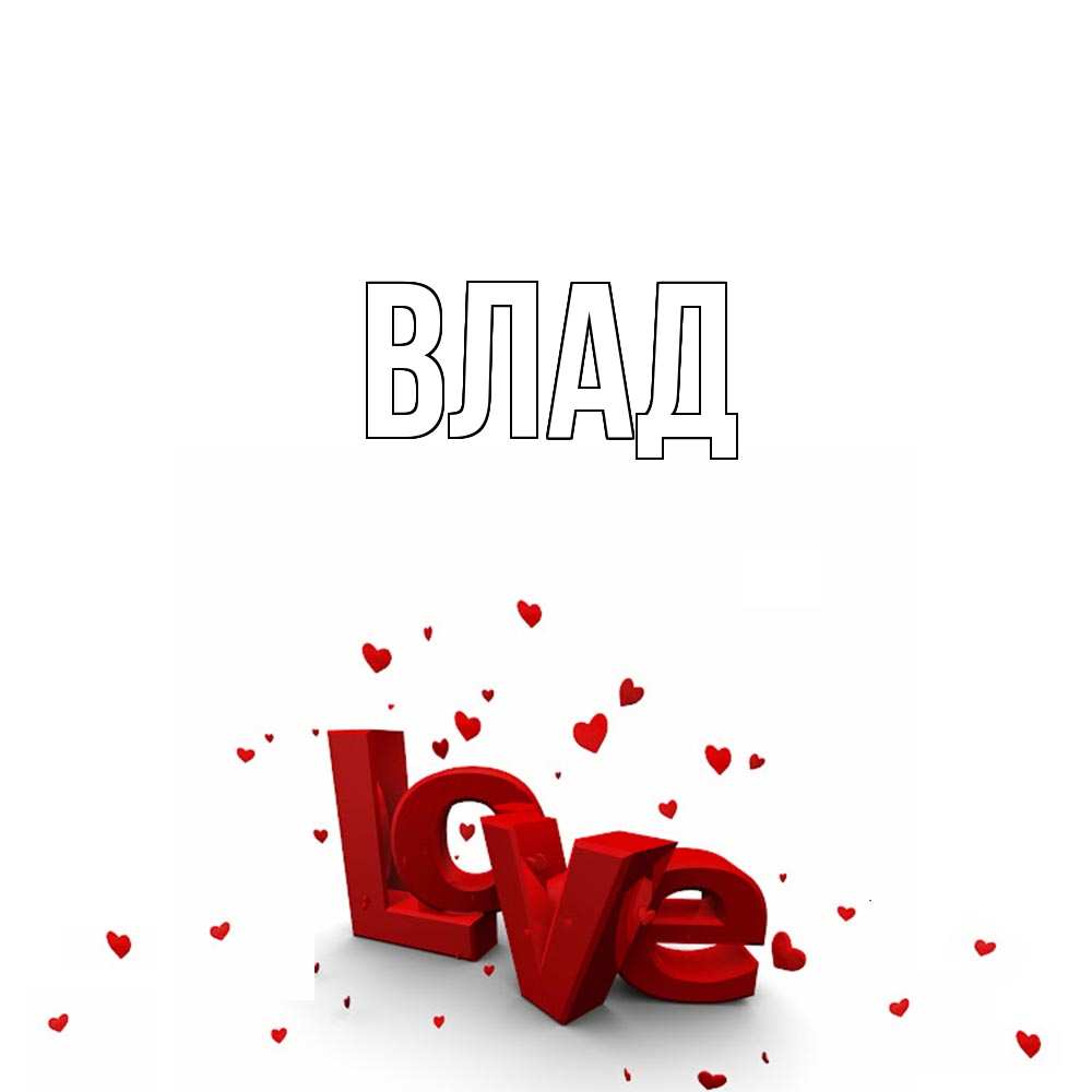 Картинка  с именем , Влад