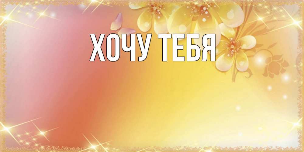 Открытка на каждый день с именем, Хочу-тебя Главная бесплатные открытки на праздник весны наурыз Прикольная открытка с пожеланием онлайн скачать бесплатно 