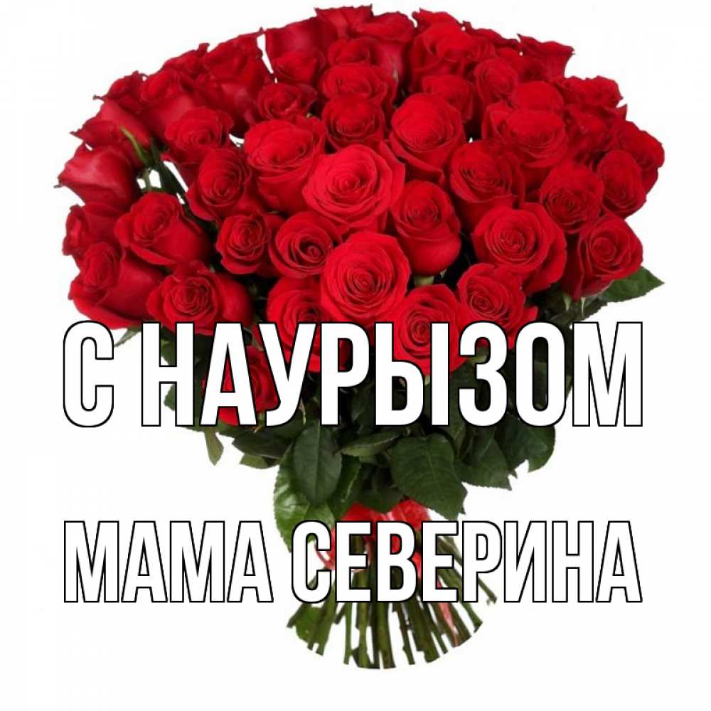 Открытка на каждый день с именем, Мама-Северина С наурызом цветы на праздник весны наурыз 1 Прикольная открытка с пожеланием онлайн скачать бесплатно 
