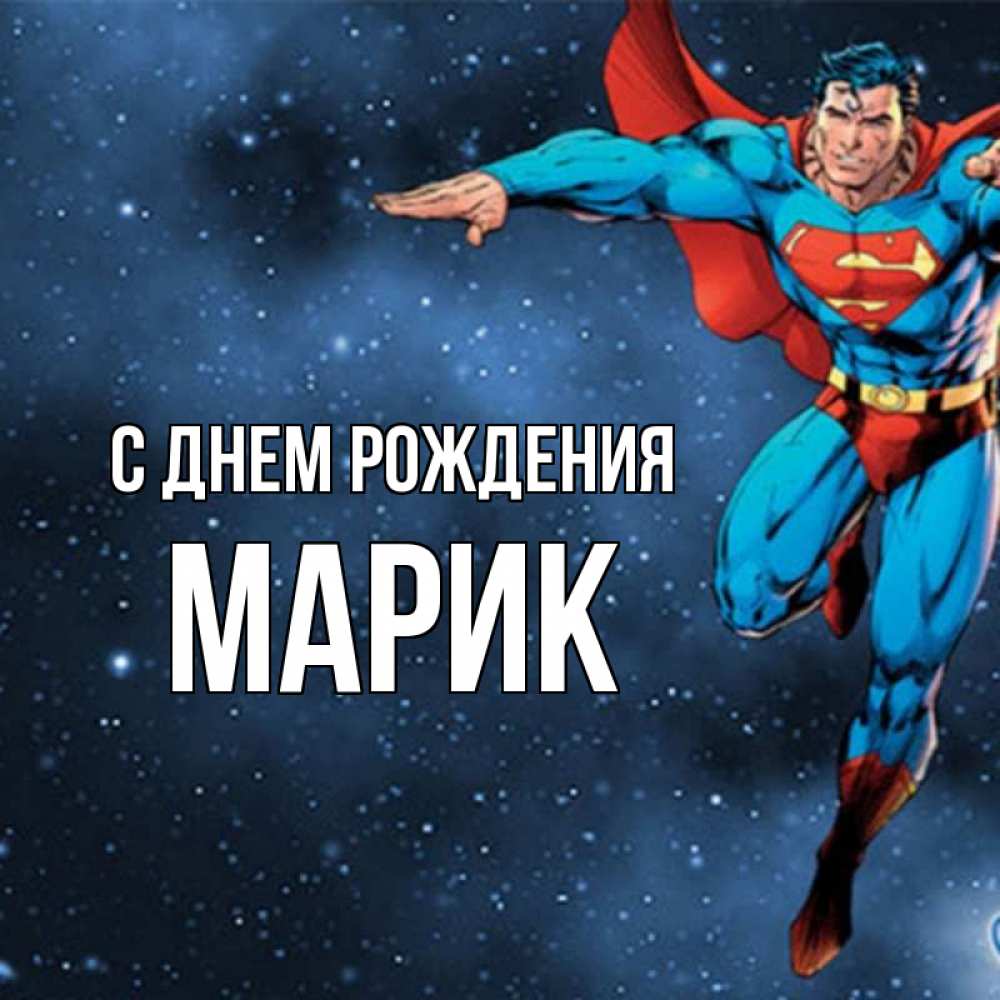С Днем Рождения Марика