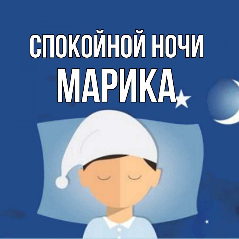 Открытка на каждый день с именем, Марика Спокойной ночи подушка и шапочка Прикольная открытка с пожеланием онлайн скачать бесплатно 