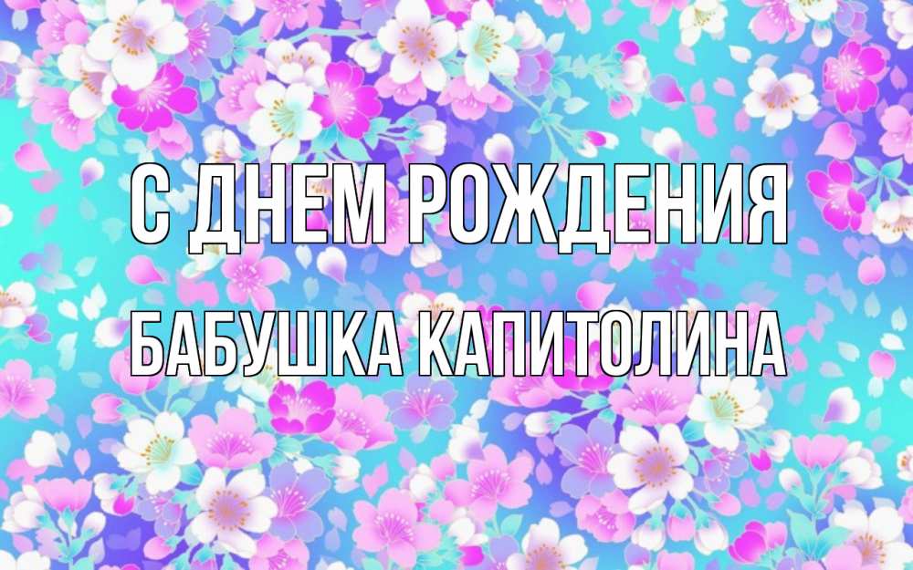 Открытка на каждый день с именем, Бабушка-Капитолина С днем рождения открытка с заливкой Прикольная открытка с пожеланием онлайн скачать бесплатно 