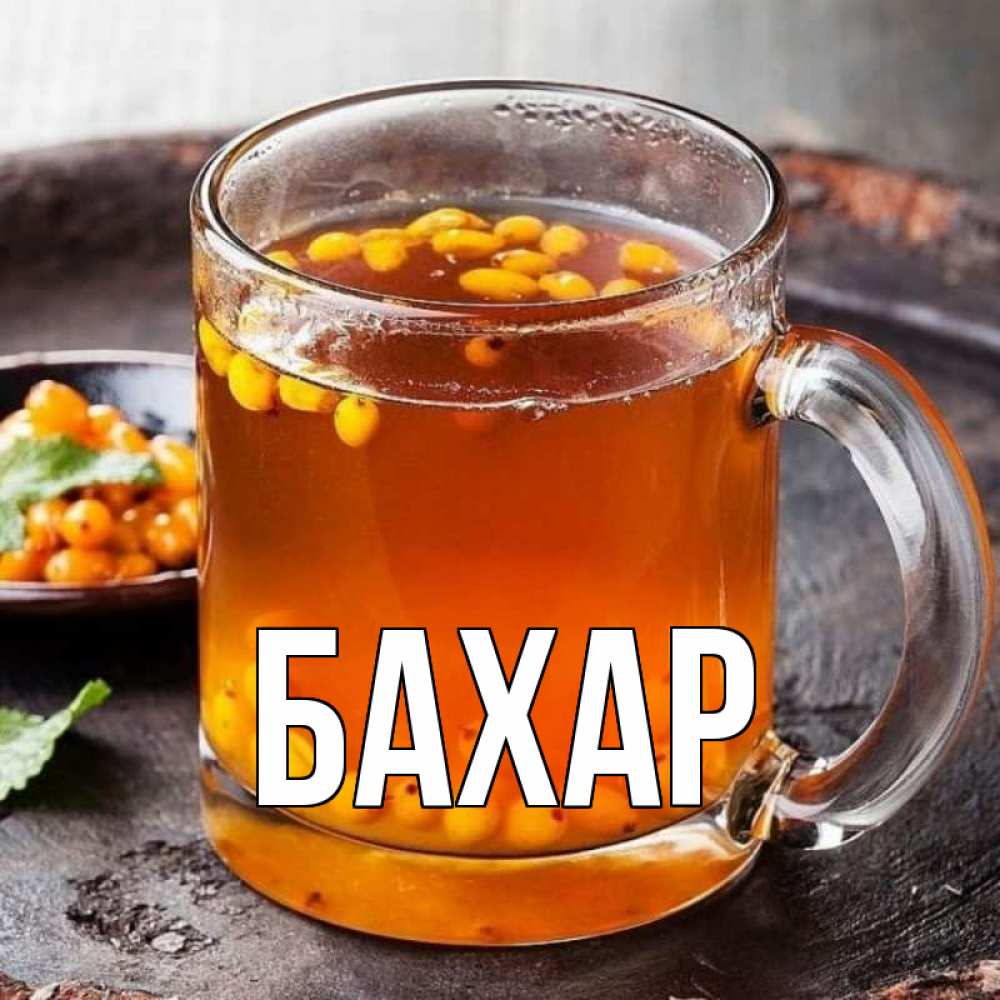 Открытка на каждый день с именем, Бахар Главная лекарство от простуды Прикольная открытка с пожеланием онлайн скачать бесплатно 