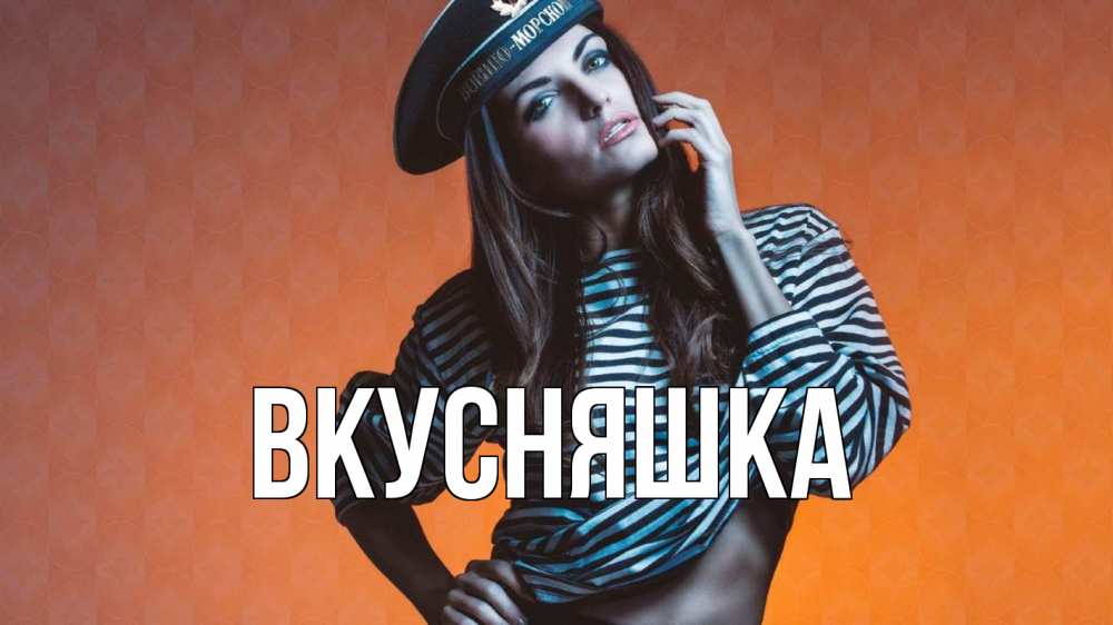 Открытка на каждый день с именем, Вкусняшка Главная 23 февраля Прикольная открытка с пожеланием онлайн скачать бесплатно 