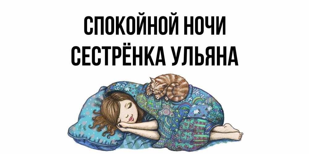 Открытка на каждый день с именем, Сестрёнка-Ульяна Спокойной ночи пожелания сладких снов для подруги Прикольная открытка с пожеланием онлайн скачать бесплатно 