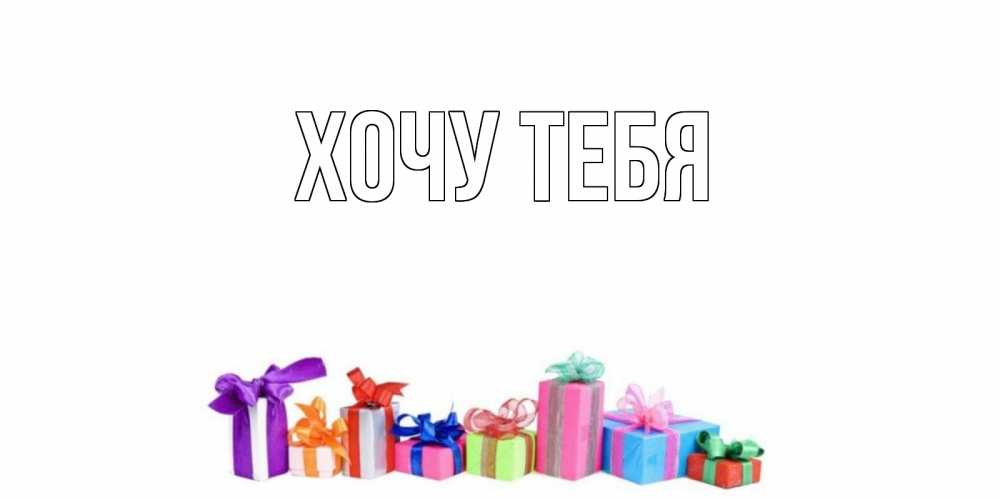 Открытка на каждый день с именем, Хочу-тебя Главная отличного дня Прикольная открытка с пожеланием онлайн скачать бесплатно 