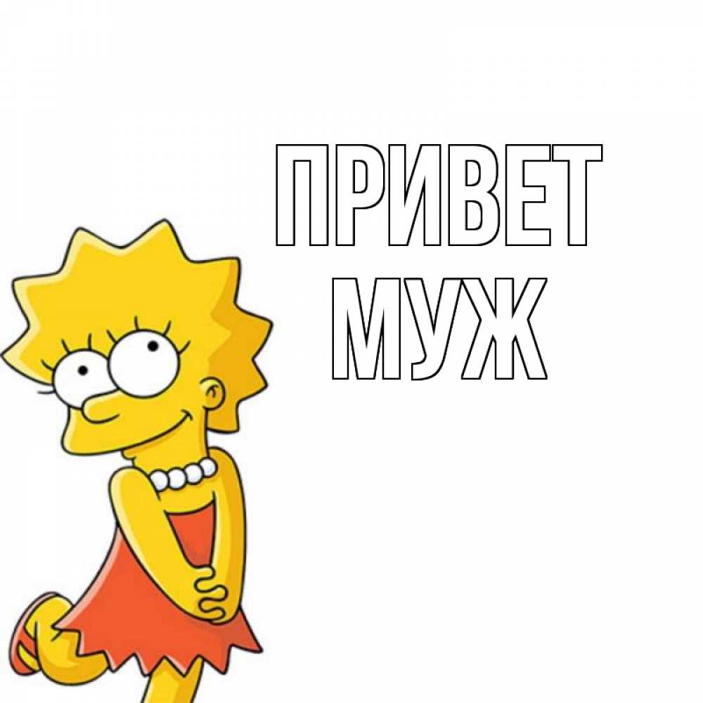 Открытка на каждый день с именем, муж Привет Симпсоны младшая Прикольная открытка с пожеланием онлайн скачать бесплатно 