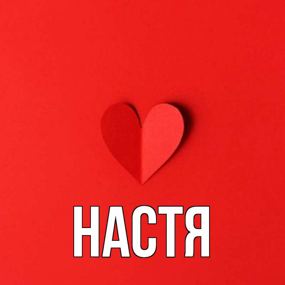 Для, открытки для насти просто так