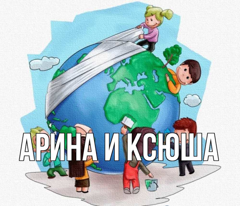 Открытка на каждый день с именем, Арина-и-Ксюша Главная С днем волонтера Прикольная открытка с пожеланием онлайн скачать бесплатно 