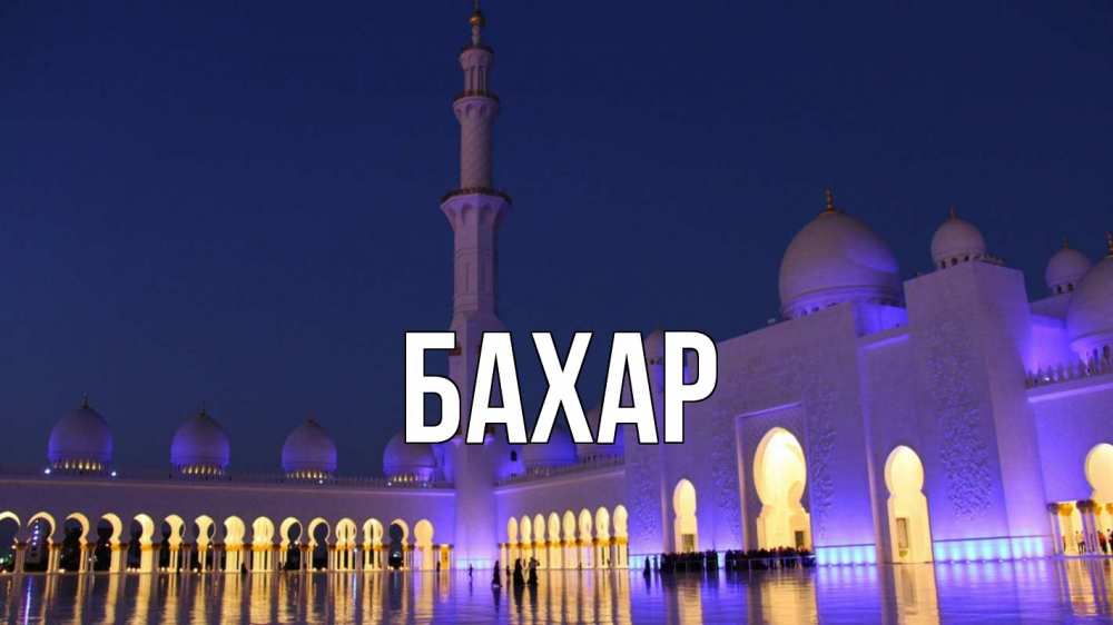 Открытка на каждый день с именем, Бахар Главная мечеть Прикольная открытка с пожеланием онлайн скачать бесплатно 