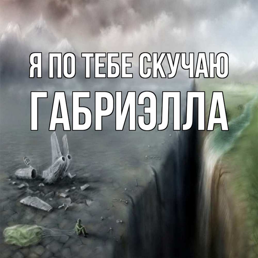 Открытка на каждый день с именем, Габриэлла Я по тебе скучаю давай скорее ко мне Прикольная открытка с пожеланием онлайн скачать бесплатно 