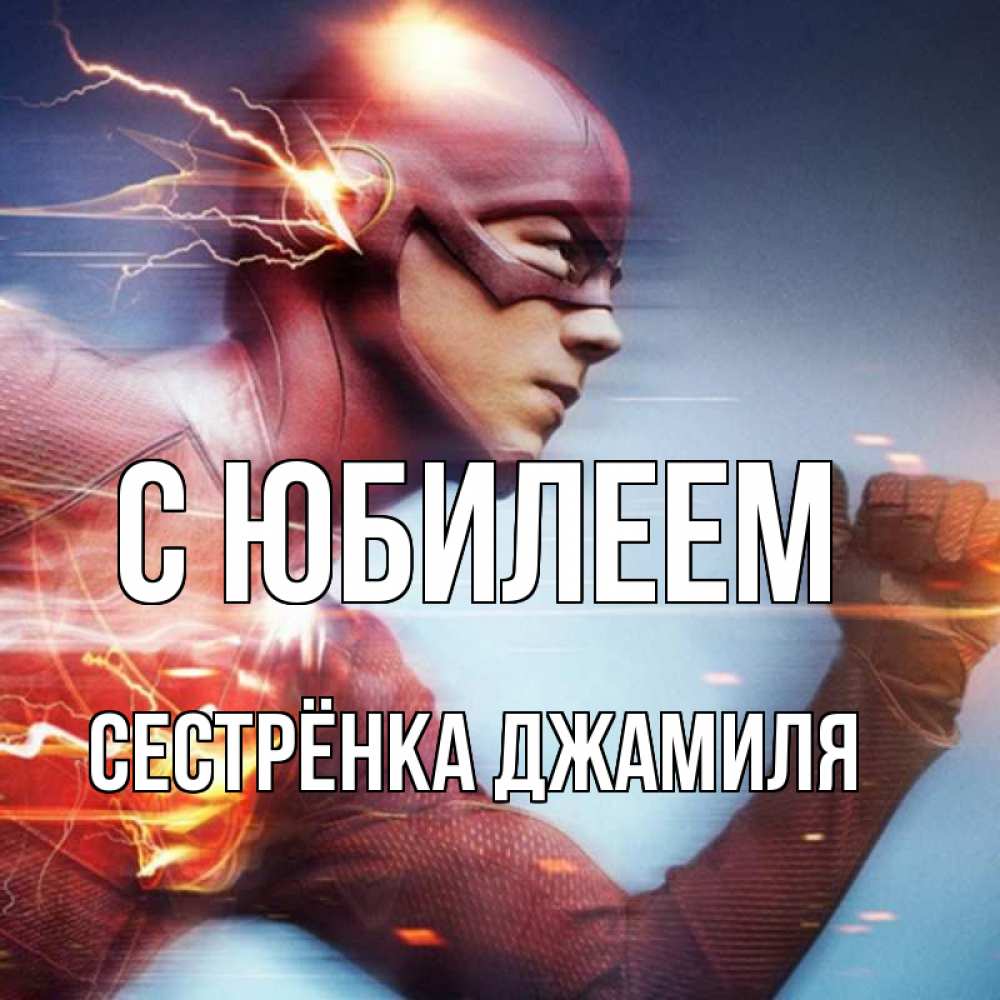 Открытка на каждый день с именем, Сестрёнка-Джамиля С юбилеем супергерои быстрые Прикольная открытка с пожеланием онлайн скачать бесплатно 