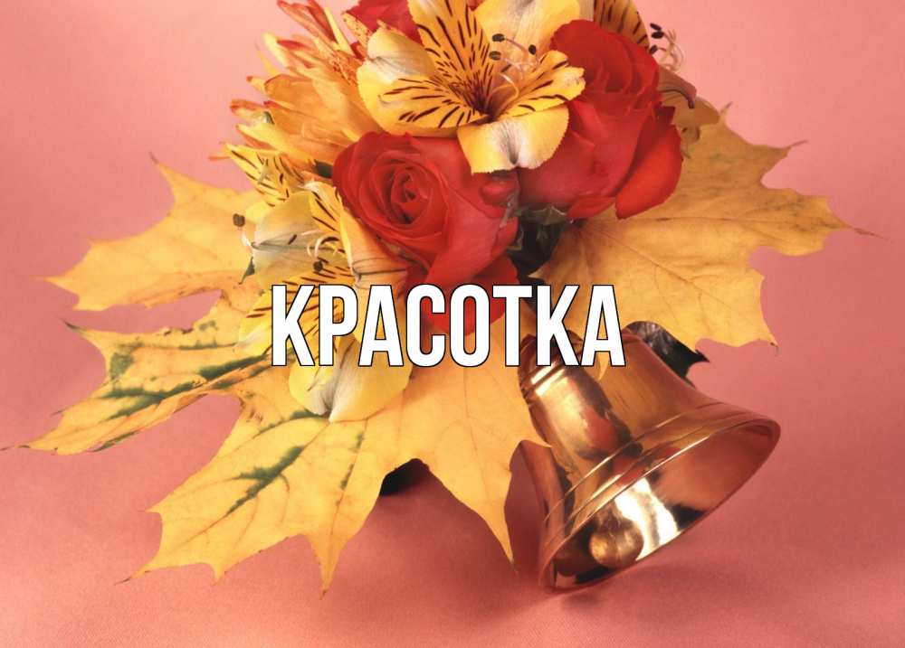 Открытка на каждый день с именем, красотка Главная колокольчик, желтые листья Прикольная открытка с пожеланием онлайн скачать бесплатно 