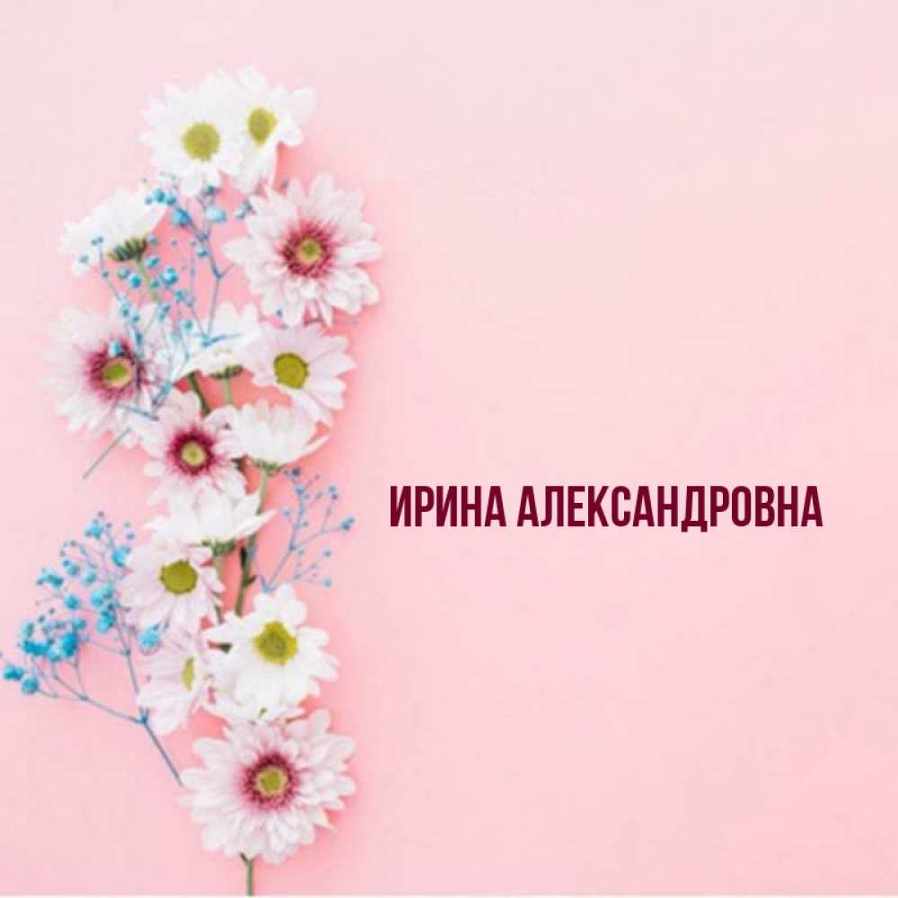 Ирина Александровна С Днем Рождения Картинки Красивые