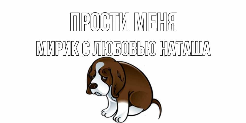 Картинки Прости Наташа Не Вернусь