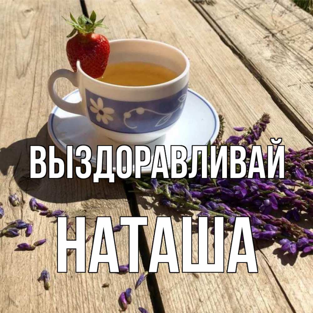 Наташа не болей картинки