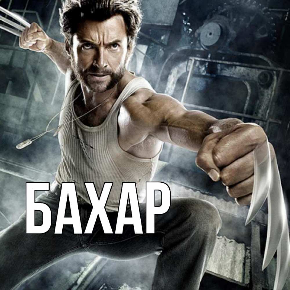 Открытка на каждый день с именем, Бахар Главная супергерой в ярости Прикольная открытка с пожеланием онлайн скачать бесплатно 