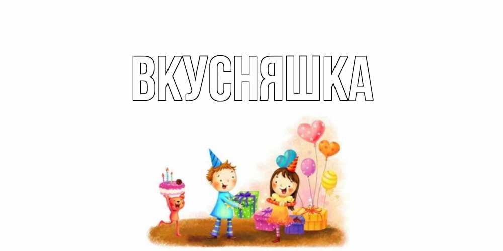 Открытка на каждый день с именем, Вкусняшка Главная дети, подарки Прикольная открытка с пожеланием онлайн скачать бесплатно 