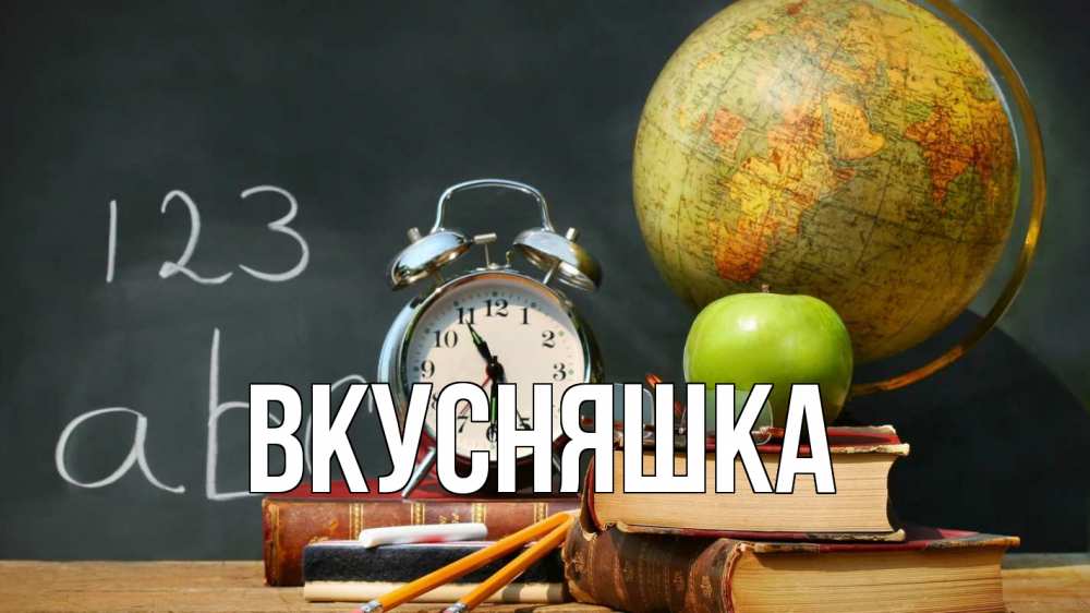 Открытка на каждый день с именем, Вкусняшка Главная с днем учителя Прикольная открытка с пожеланием онлайн скачать бесплатно 