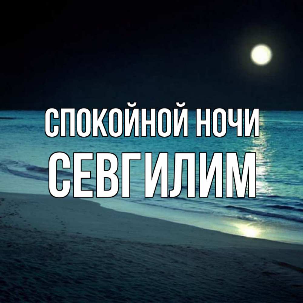 Картинка Спокойной ночи, Севгилим