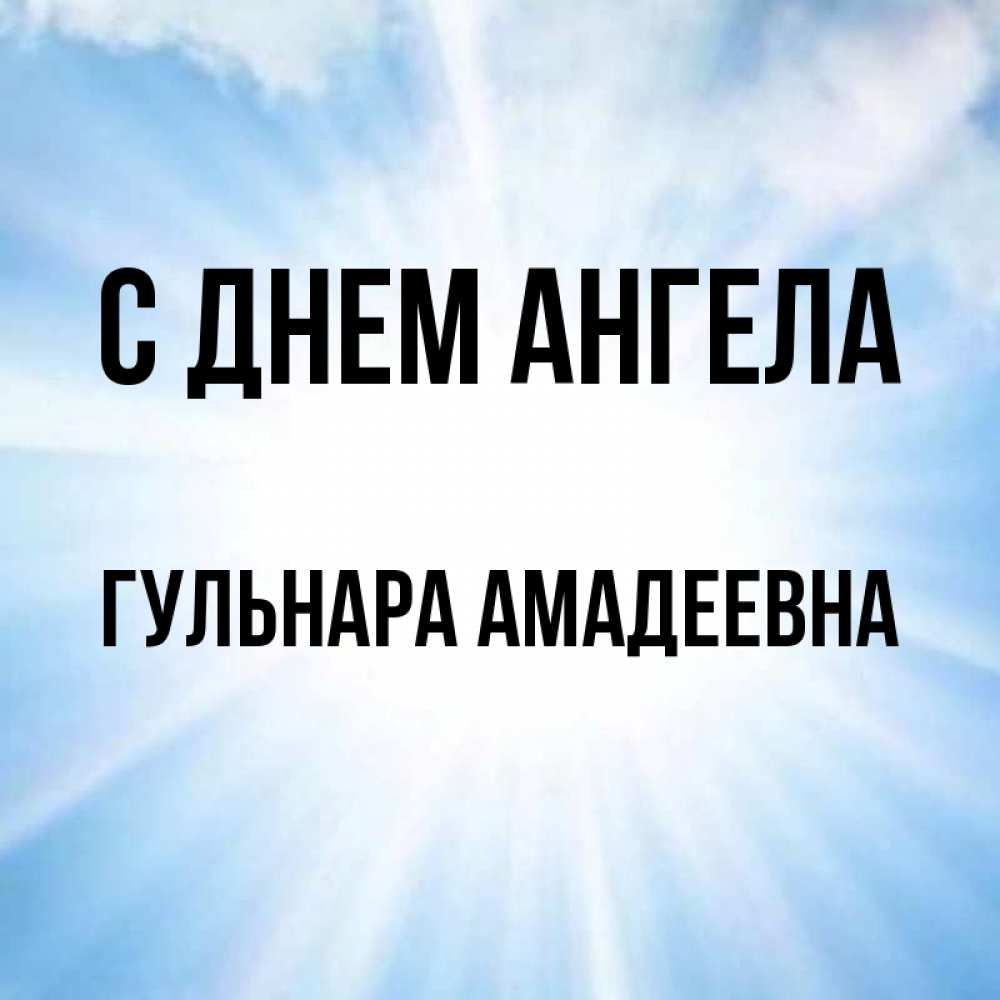 Картинки С Именем Гульнара