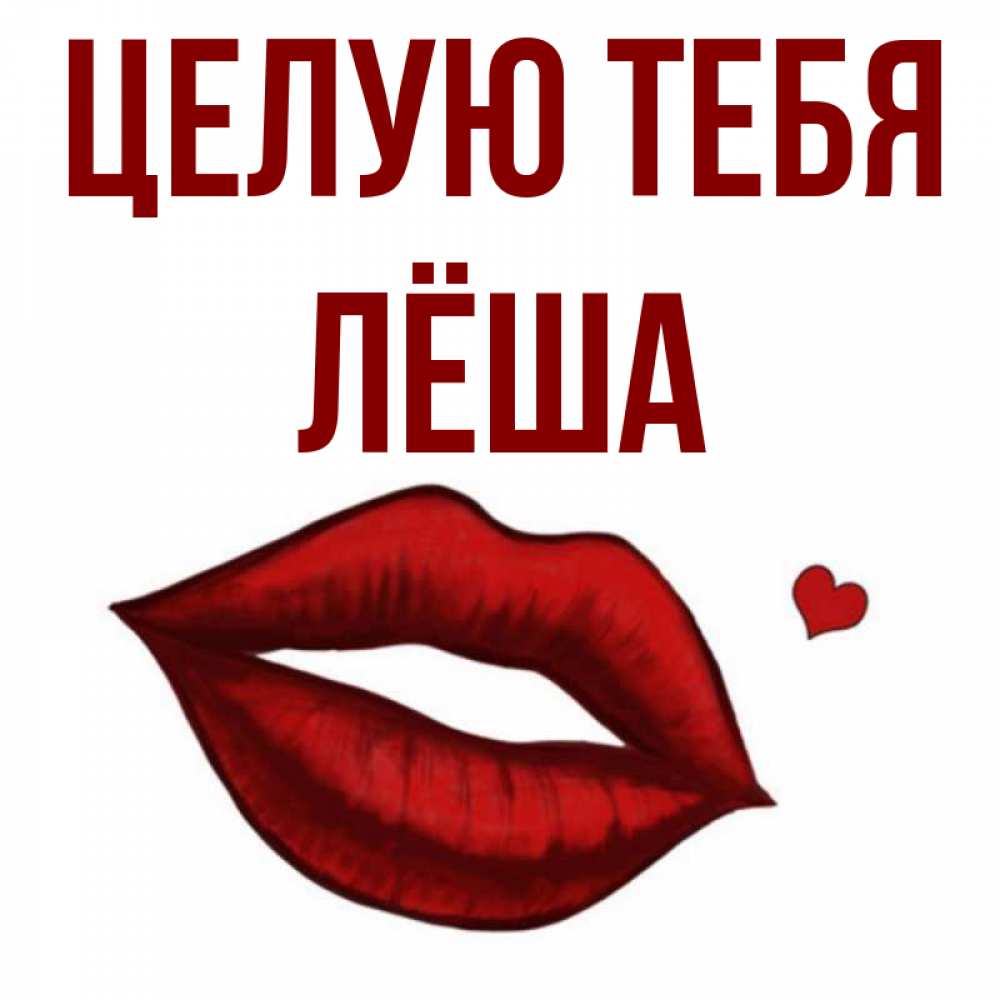 Открытка целую тебя любимый мой