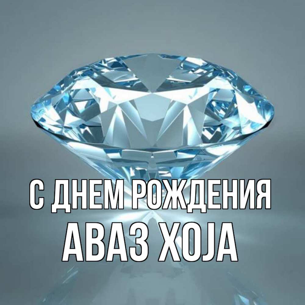 Картинка С днем рождения, Аваз xoja