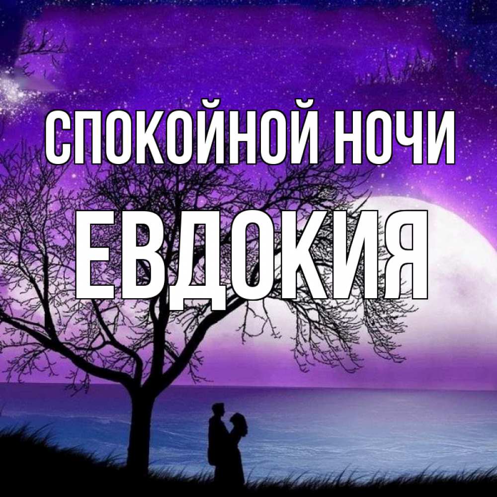 Открытка на каждый день с именем, Евдокия Спокойной ночи огромная луна и парочка Прикольная открытка с пожеланием онлайн скачать бесплатно 