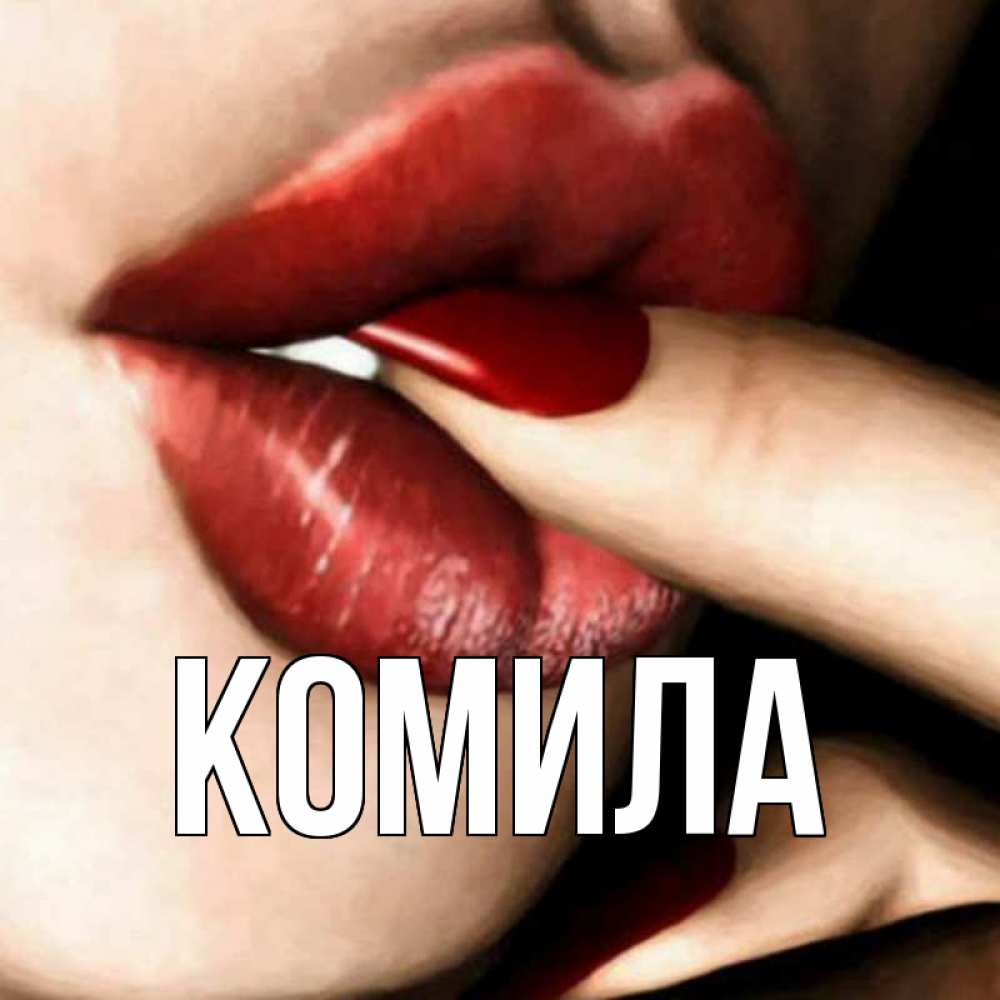 Открытка на каждый день с именем, Комила Главная открытка целую тебя для парня Прикольная открытка с пожеланием онлайн скачать бесплатно 
