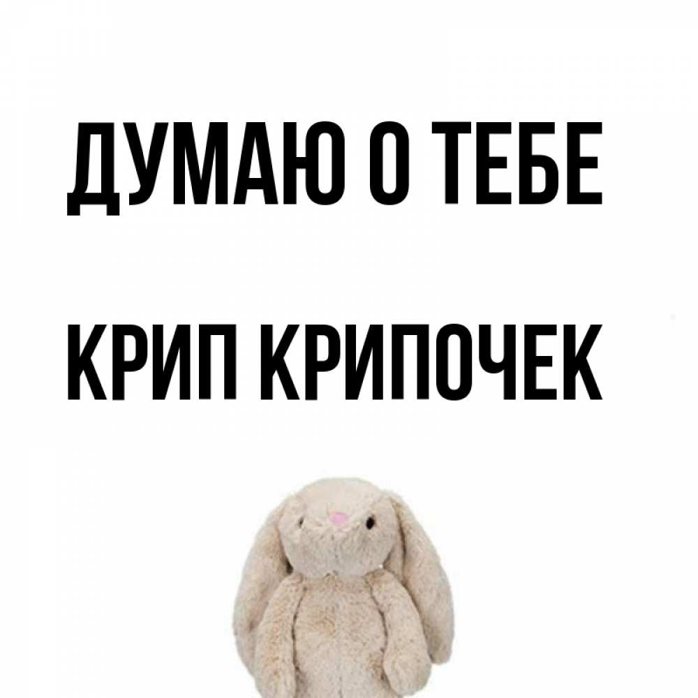 Открытка на каждый день с именем, Крип-крипочек Думаю о тебе открытки с текстами и подписями Прикольная открытка с пожеланием онлайн скачать бесплатно 