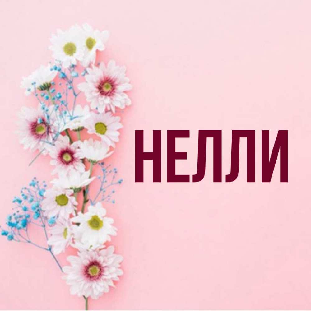 Картинки с именем неля