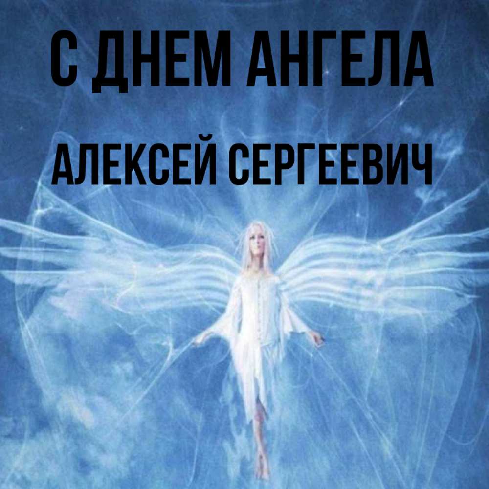 День ангела алексей