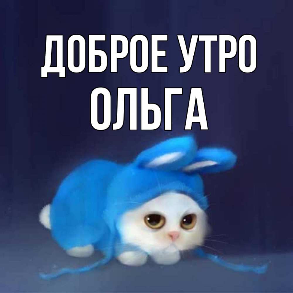 Доброе утро олечка картинки красивые, нарисовать