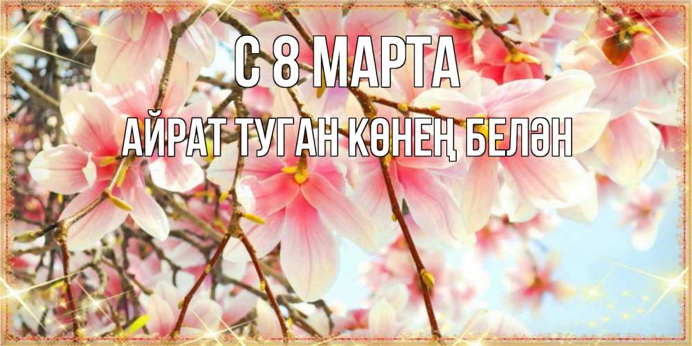 Картинка С 8 МАРТА, Айрат туган көнең белән