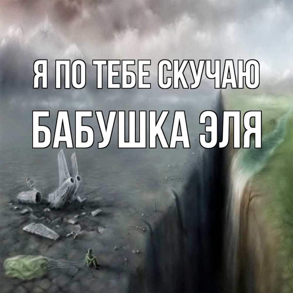 Открытка на каждый день с именем, Бабушка-Эля Я по тебе скучаю давай скорее ко мне Прикольная открытка с пожеланием онлайн скачать бесплатно 