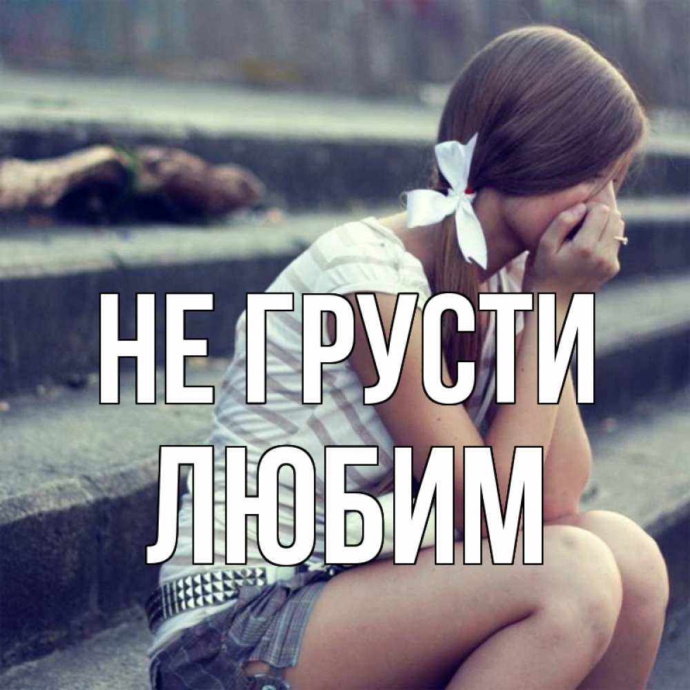 Открытка на каждый день с именем, Любим Не грусти длинные волосы и белый бант Прикольная открытка с пожеланием онлайн скачать бесплатно 