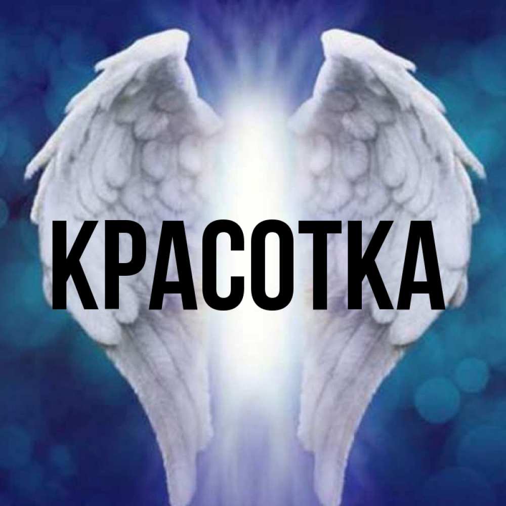 Открытка на каждый день с именем, красотка Главная синий фон и крылышки Прикольная открытка с пожеланием онлайн скачать бесплатно 