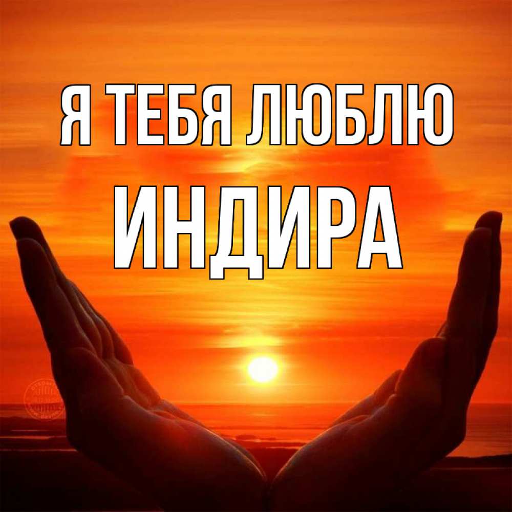 никого оставил фото с именем индира стала вегетарианкой, завела