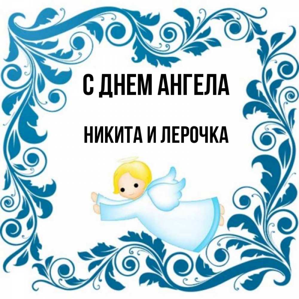 День ангела никиты