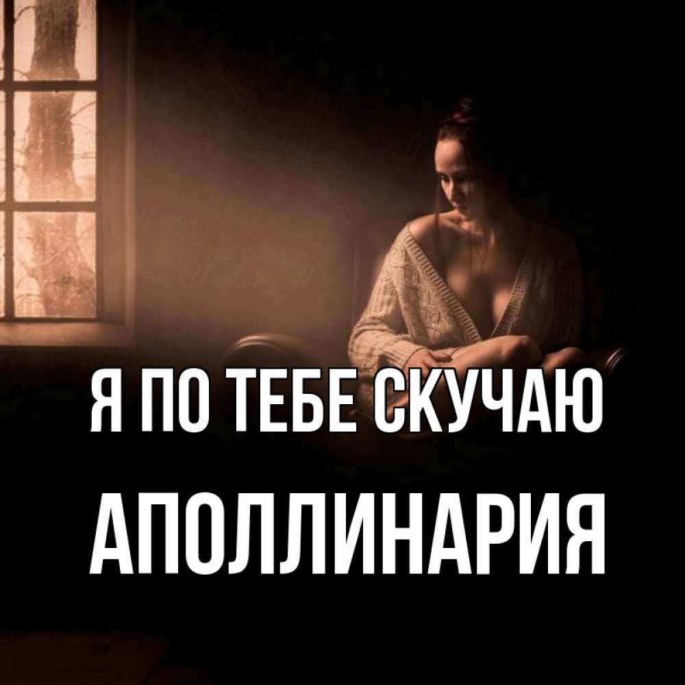 Открытка на каждый день с именем, Аполлинария Я по тебе скучаю приходи в гости ко мне Прикольная открытка с пожеланием онлайн скачать бесплатно 