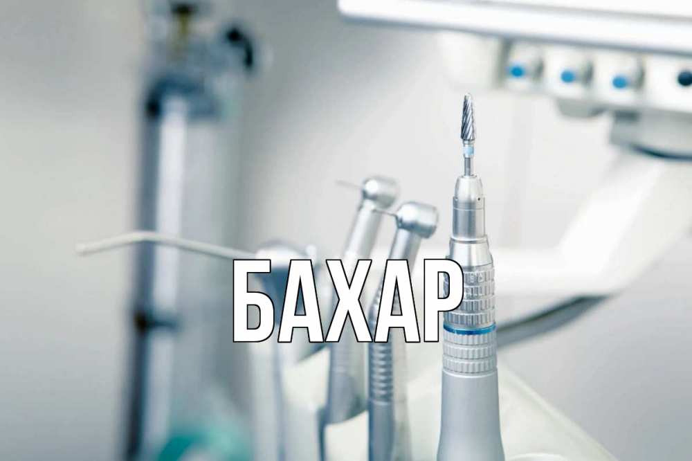 Картинка  с именем , Бахар