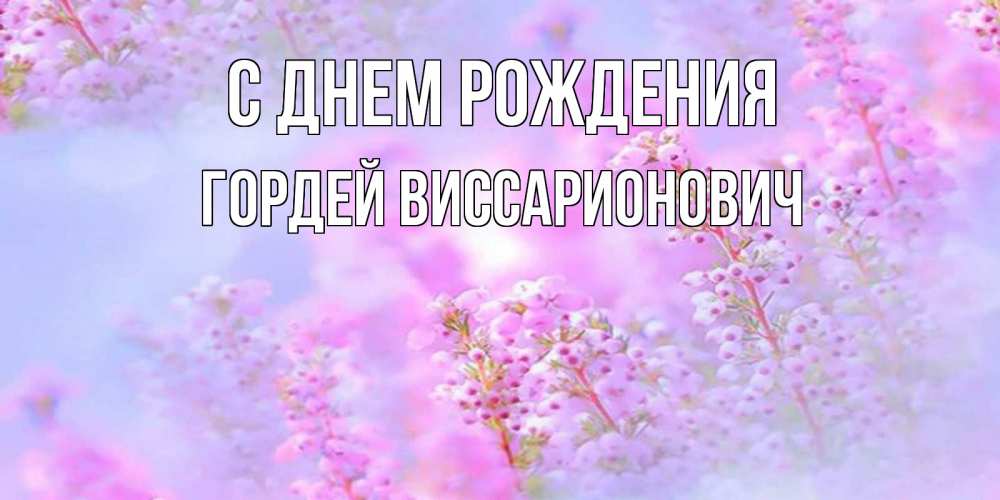 Картинка С днем рождения, Гордей Виссарионович