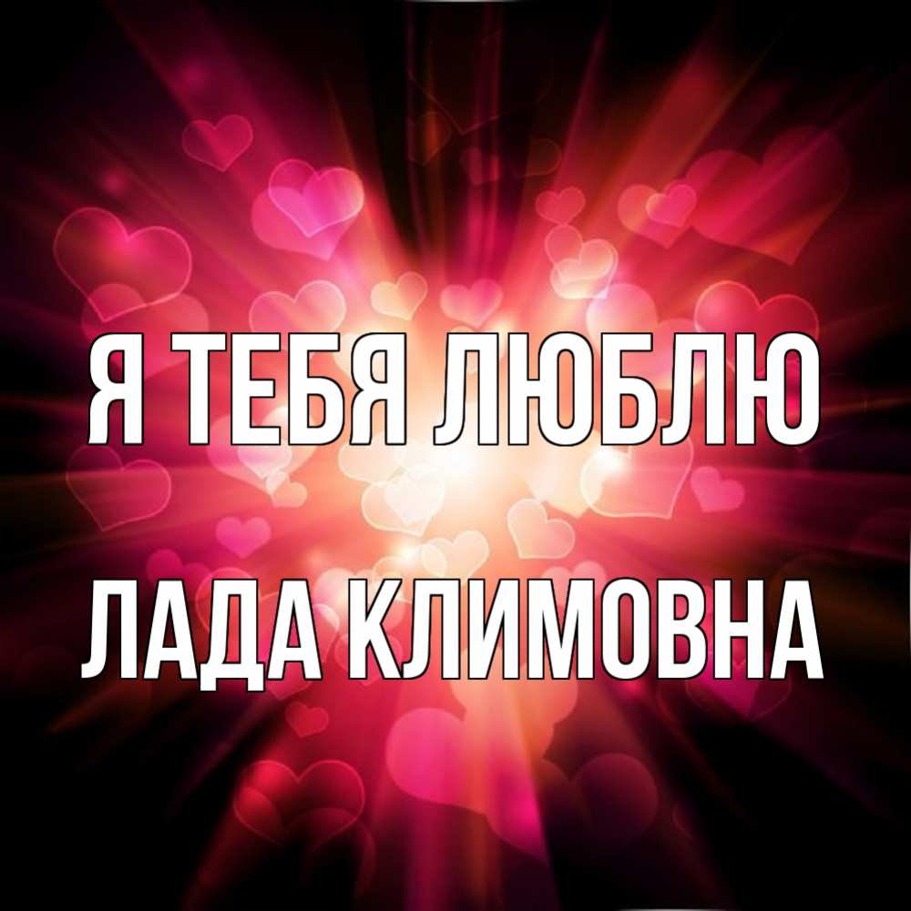 Картинка Я тебя люблю, Лада Климовна