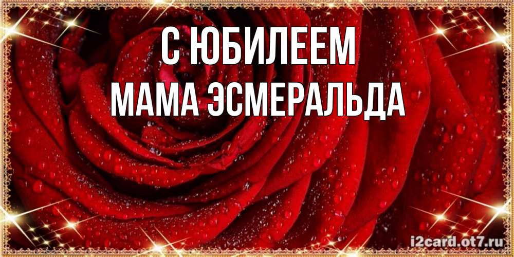 Открытка на каждый день с именем, Мама-Эсмеральда С юбилеем роса на розе блестящая в лучах солнца Прикольная открытка с пожеланием онлайн скачать бесплатно 