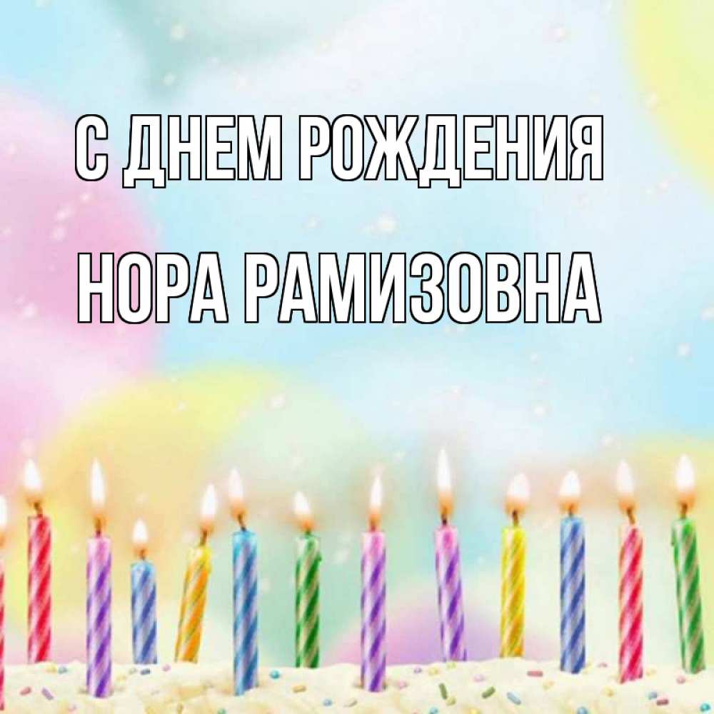 Картинка С днем рождения, Нора Рамизовна