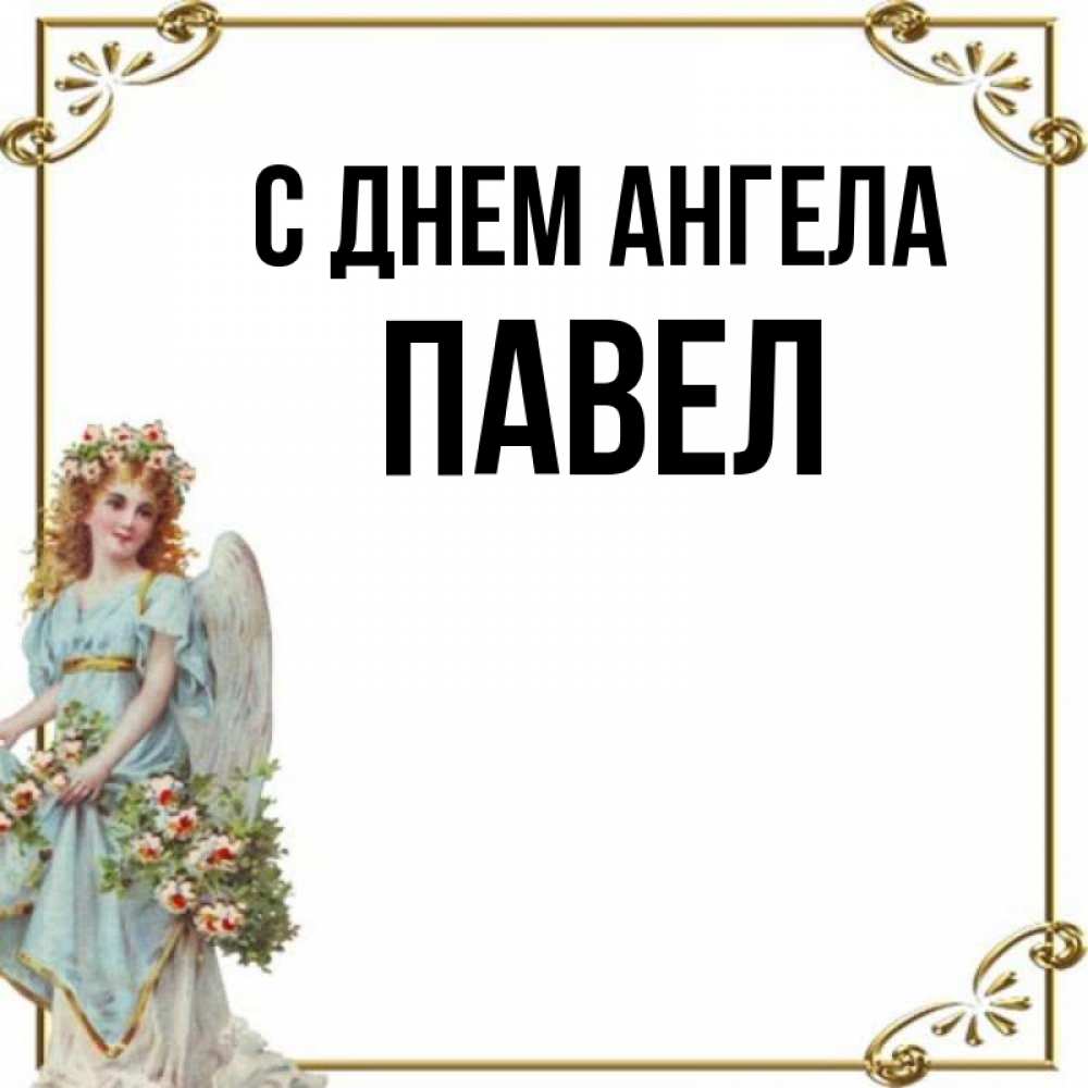 Именины У Павла Открытки